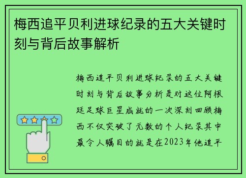 梅西追平贝利进球纪录的五大关键时刻与背后故事解析
