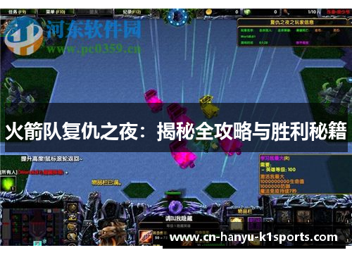火箭队复仇之夜:揭秘全攻略与胜利秘籍 火箭队复仇之夜:揭秘全攻略与胜利秘籍