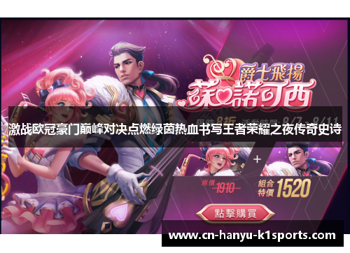 激战欧冠豪门巅峰对决点燃绿茵热血书写王者荣耀之夜传奇史诗