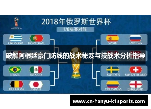 破解阿根廷豪门防线的战术秘笈与技战术分析指导 破解阿根廷豪门防线的战术秘笈与技战术分析指导