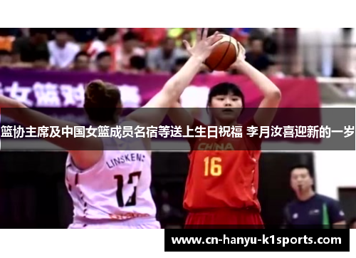 篮协主席及中国女篮成员名宿等送上生日祝福 李月汝喜迎新的一岁