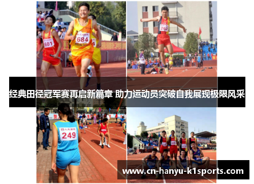 经典田径冠军赛再启新篇章 助力运动员突破自我展现极限风采