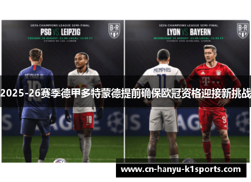 2025-26赛季德甲多特蒙德提前确保欧冠资格迎接新挑战 2025-26赛季德甲多特蒙德提前确保欧冠资格迎接新挑战