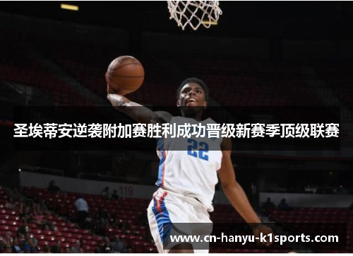 圣埃蒂安逆袭附加赛胜利成功晋级新赛季顶级联赛 圣埃蒂安逆袭附加赛胜利成功晋级新赛季顶级联赛