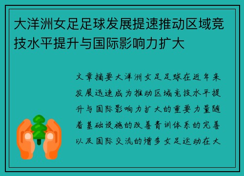 大洋洲女足足球发展提速推动区域竞技水平提升与国际影响力扩大 大洋洲女足足球发展提速推动区域竞技水平提升与国际影响力扩大