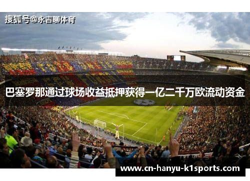 巴塞罗那通过球场收益抵押获得一亿二千万欧流动资金