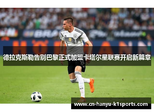 德拉克斯勒告别巴黎正式加盟卡塔尔星联赛开启新篇章