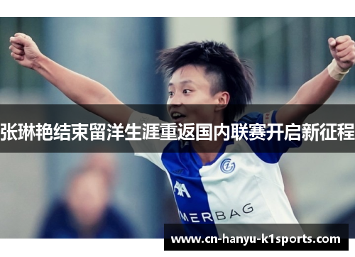 张琳艳结束留洋生涯重返国内联赛开启新征程