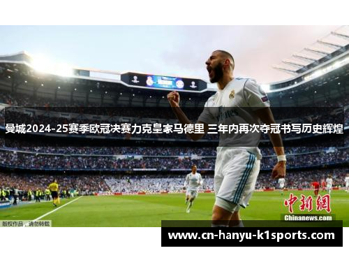 曼城2024-25赛季欧冠决赛力克皇家马德里 三年内再次夺冠书写历史辉煌