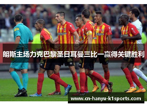 朗斯主场力克巴黎圣日耳曼三比一赢得关键胜利