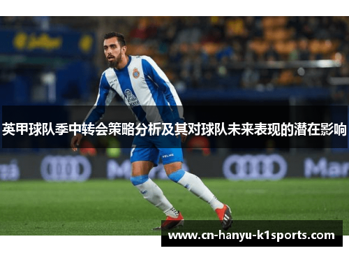 英甲球队季中转会策略分析及其对球队未来表现的潜在影响