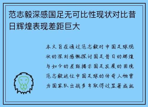 范志毅深感国足无可比性现状对比昔日辉煌表现差距巨大