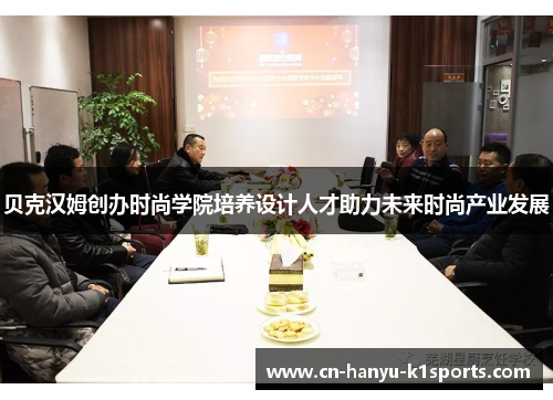 贝克汉姆创办时尚学院培养设计人才助力未来时尚产业发展