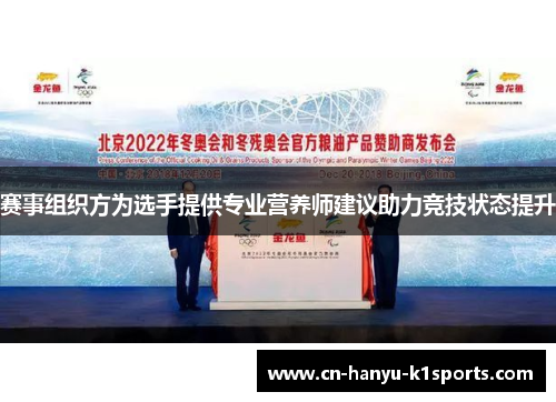 赛事组织方为选手提供专业营养师建议助力竞技状态提升