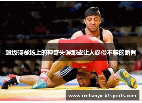 超级碗赛场上的神奇失误那些让人忍俊不禁的瞬间