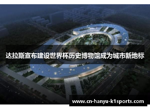 达拉斯宣布建设世界杯历史博物馆成为城市新地标