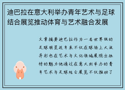迪巴拉在意大利举办青年艺术与足球结合展览推动体育与艺术融合发展