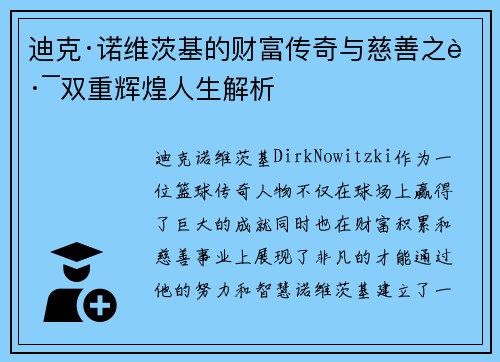 迪克·诺维茨基的财富传奇与慈善之路双重辉煌人生解析