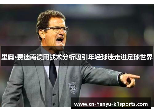 里奥·费迪南德用战术分析吸引年轻球迷走进足球世界