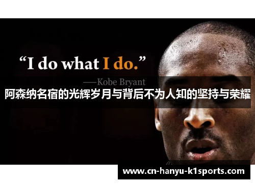 阿森纳名宿的光辉岁月与背后不为人知的坚持与荣耀