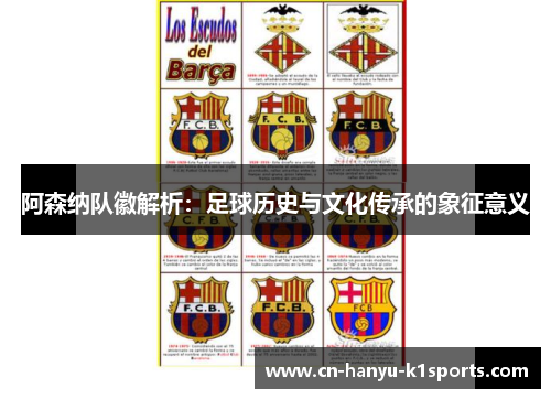 阿森纳队徽解析：足球历史与文化传承的象征意义