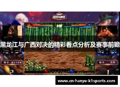 黑龙江与广西对决的精彩看点分析及赛事前瞻