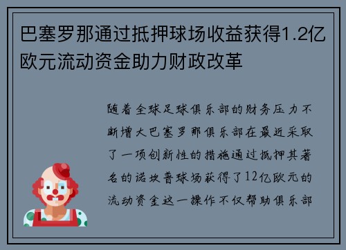 巴塞罗那通过抵押球场收益获得1.2亿欧元流动资金助力财政改革