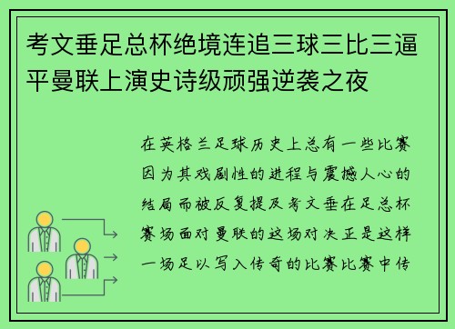 考文垂足总杯绝境连追三球三比三逼平曼联上演史诗级顽强逆袭之夜