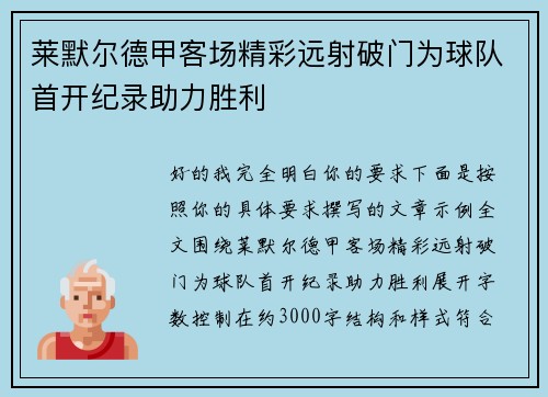 莱默尔德甲客场精彩远射破门为球队首开纪录助力胜利