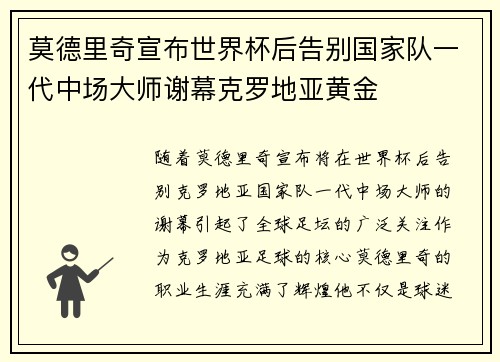 莫德里奇宣布世界杯后告别国家队一代中场大师谢幕克罗地亚黄金