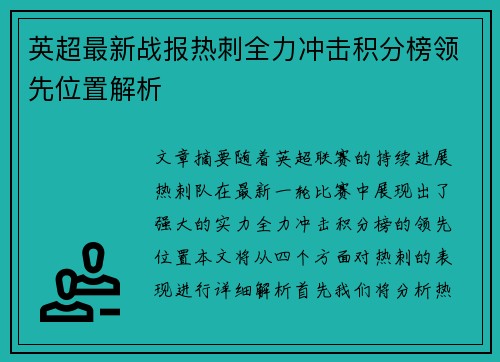 英超最新战报热刺全力冲击积分榜领先位置解析