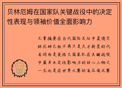 贝林厄姆在国家队关键战役中的决定性表现与领袖价值全面影响力