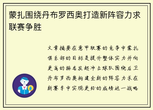 蒙扎围绕丹布罗西奥打造新阵容力求联赛争胜