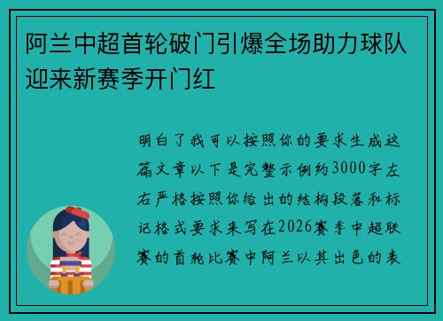 阿兰中超首轮破门引爆全场助力球队迎来新赛季开门红