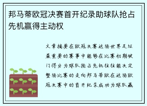 邦马蒂欧冠决赛首开纪录助球队抢占先机赢得主动权 邦马蒂欧冠决赛首开纪录助球队抢占先机赢得主动权