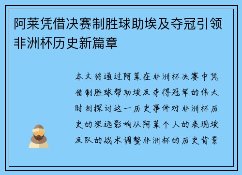 阿莱凭借决赛制胜球助埃及夺冠引领非洲杯历史新篇章