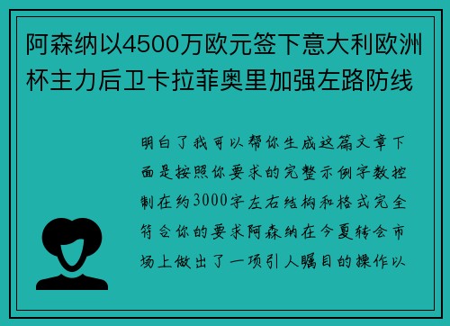 阿森纳以4500万欧元签下意大利欧洲杯主力后卫卡拉菲奥里加强左路防线