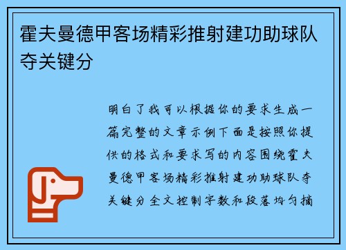 霍夫曼德甲客场精彩推射建功助球队夺关键分 霍夫曼德甲客场精彩推射建功助球队夺关键分