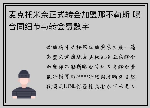 麦克托米奈正式转会加盟那不勒斯 曝合同细节与转会费数字
