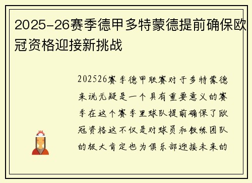 2025-26赛季德甲多特蒙德提前确保欧冠资格迎接新挑战 2025-26赛季德甲多特蒙德提前确保欧冠资格迎接新挑战