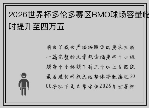 2026世界杯多伦多赛区BMO球场容量临时提升至四万五 2026世界杯多伦多赛区BMO球场容量临时提升至四万五