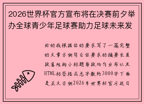 2026世界杯官方宣布将在决赛前夕举办全球青少年足球赛助力足球未来发展 2026世界杯官方宣布将在决赛前夕举办全球青少年足球赛助力足球未来发展