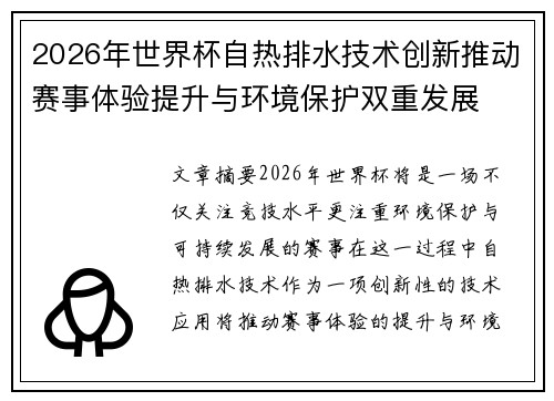 2026年世界杯自热排水技术创新推动赛事体验提升与环境保护双重发展