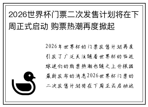 2026世界杯门票二次发售计划将在下周正式启动 购票热潮再度掀起