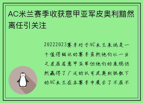 AC米兰赛季收获意甲亚军皮奥利黯然离任引关注