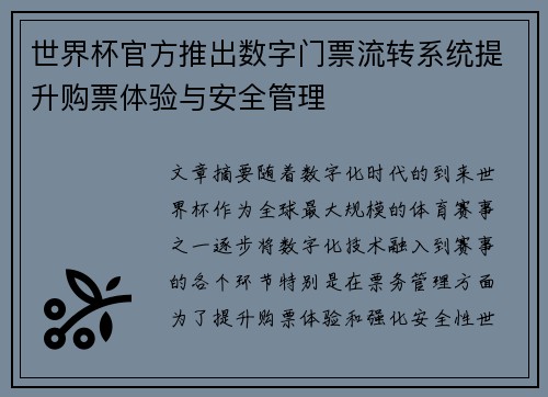 世界杯官方推出数字门票流转系统提升购票体验与安全管理