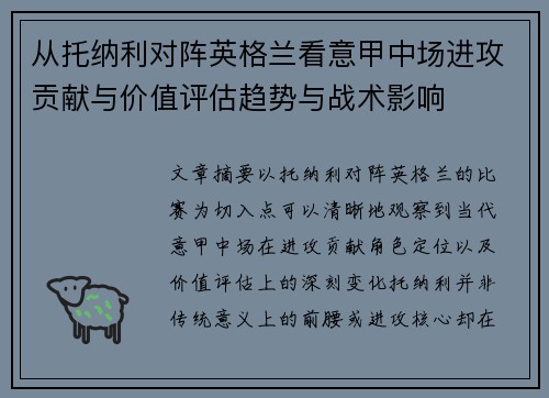从托纳利对阵英格兰看意甲中场进攻贡献与价值评估趋势与战术影响