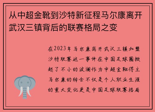 从中超金靴到沙特新征程马尔康离开武汉三镇背后的联赛格局之变