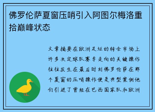 佛罗伦萨夏窗压哨引入阿图尔梅洛重拾巅峰状态