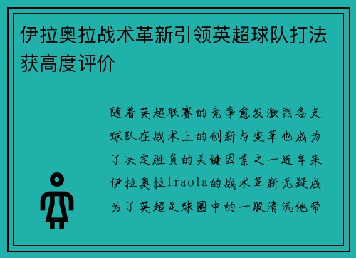 伊拉奥拉战术革新引领英超球队打法获高度评价